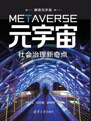 cover image of 社会治理新奇点